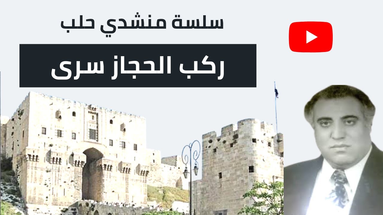 المنشد محي الدين الأحمد | من أجمل القصائد الرائعة | ركب الحجاز سرى الحادي بهم