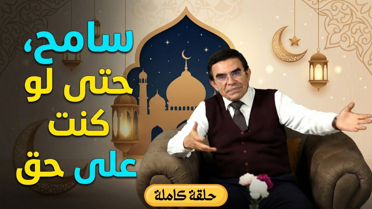 الدكتور عبد الواحد وجيه : رمضان فرصة للرحمة والرفق بالمخطئين و ليس للخصام في الشوارع و الأسواق