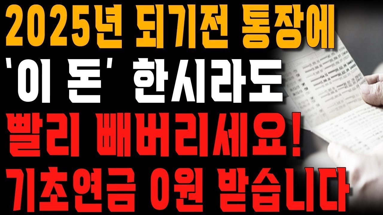 ‘2025년 기초연금’ 이 영상 하나로 종결합니다    행복한 노후   노년의 지혜   오디오북