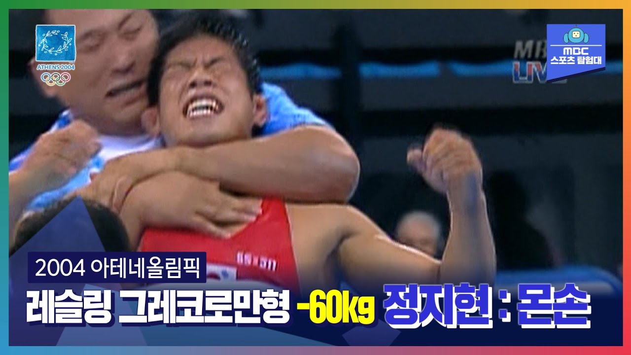 베일속에 가려졌던 무명의 반란ㅣ올림픽은 MBCㅣ2004 아테네올림픽 레슬링 그레코로만형 –60kg 정지현 : 몬손