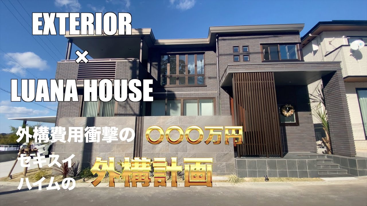 【セキスイハイム】ルアナハウス　外構編　外構費用も全て公開　総額〇〇〇万円　カーポートSC 塀　タイルデッキ　ヤシの木　照明計画を細かく紹介