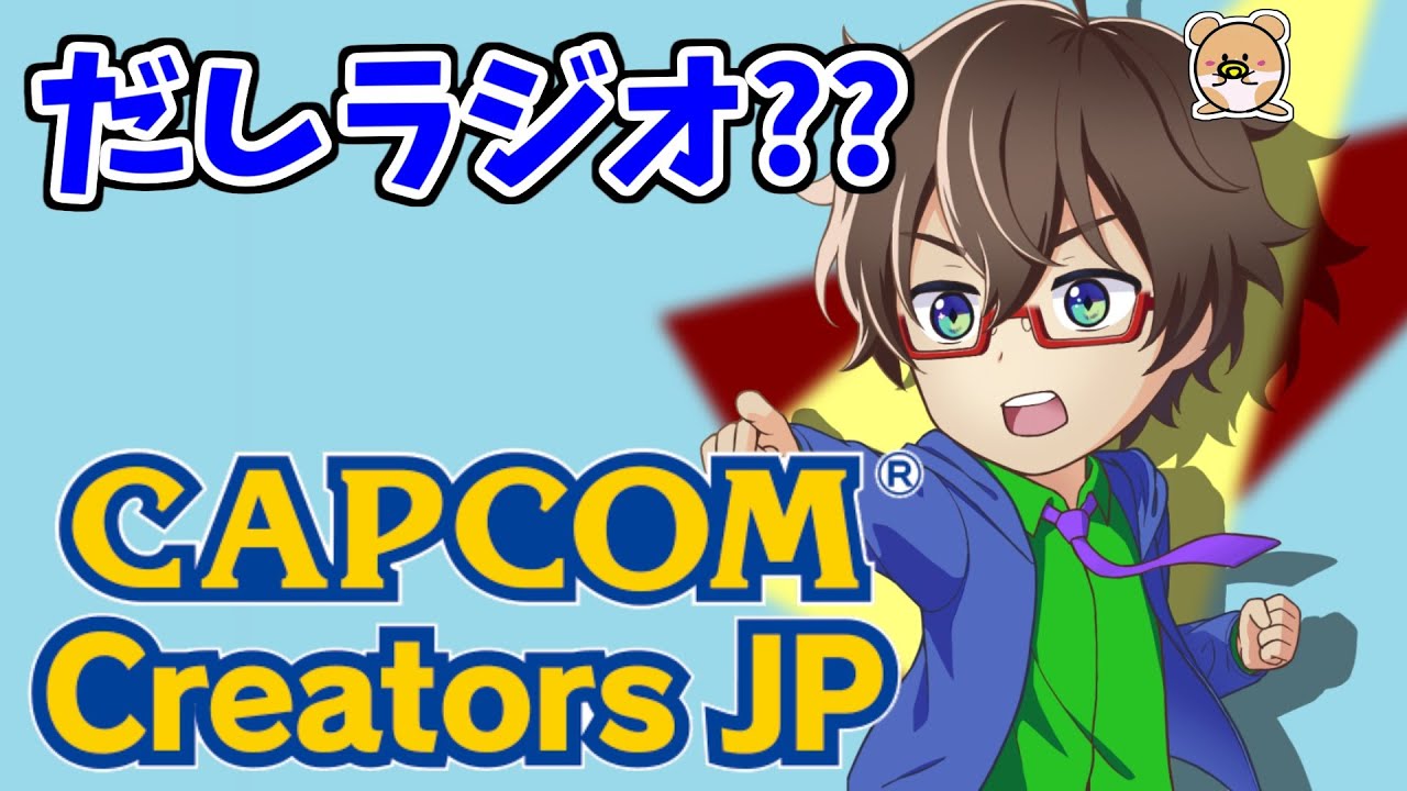 【ご報告】CAPCOM Creators JP(CCJP)メンバーになりました！！_だしラジオ【webラジオ/感想】（正確にはコアゲームチャンネルでの参加となります）