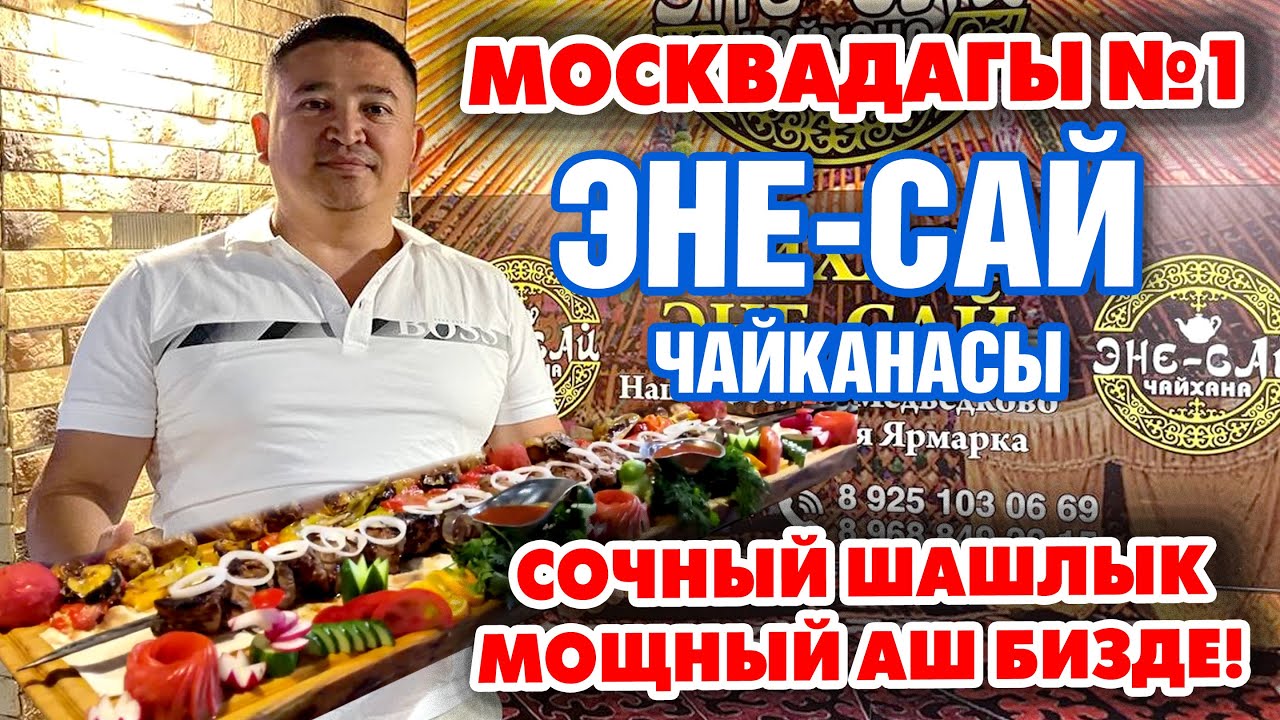 Ой-Боой! Шашлыктары СОЧНЫЙ, гүрүчтөрү МОШНЫЙ  |  Бир КӨРГҮЛӨ эле