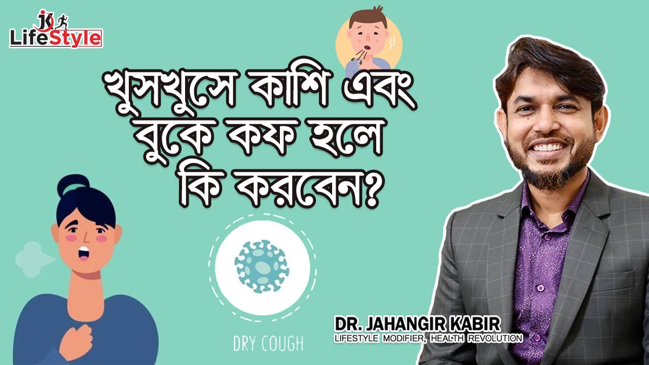 খুসখুসে কাশি এবং বুকে কফ হলে কি করবেন?। Dr. Jahangir Kabir। JK Lifestyle