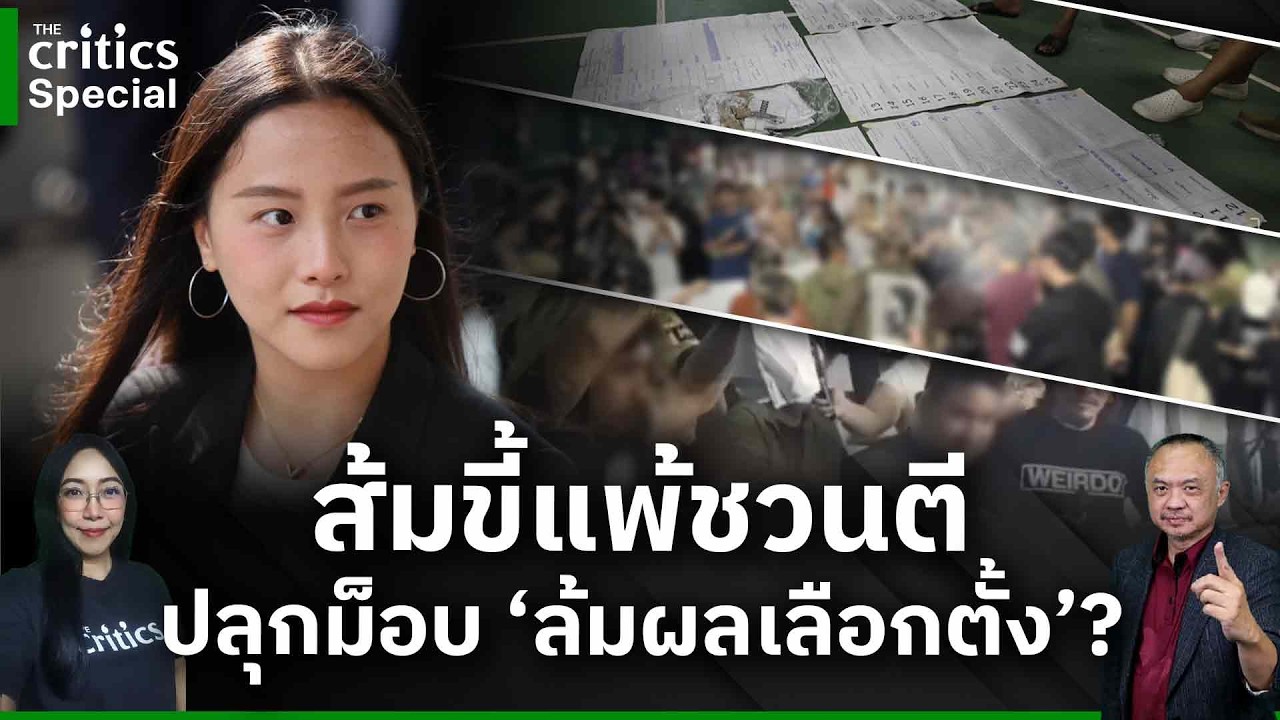 [LIVE] 🔴'The Critics special ส้มขี้แพ้ชวนตี ปลุกม็อบ 'ล้มผลเลือกตั้ง'?