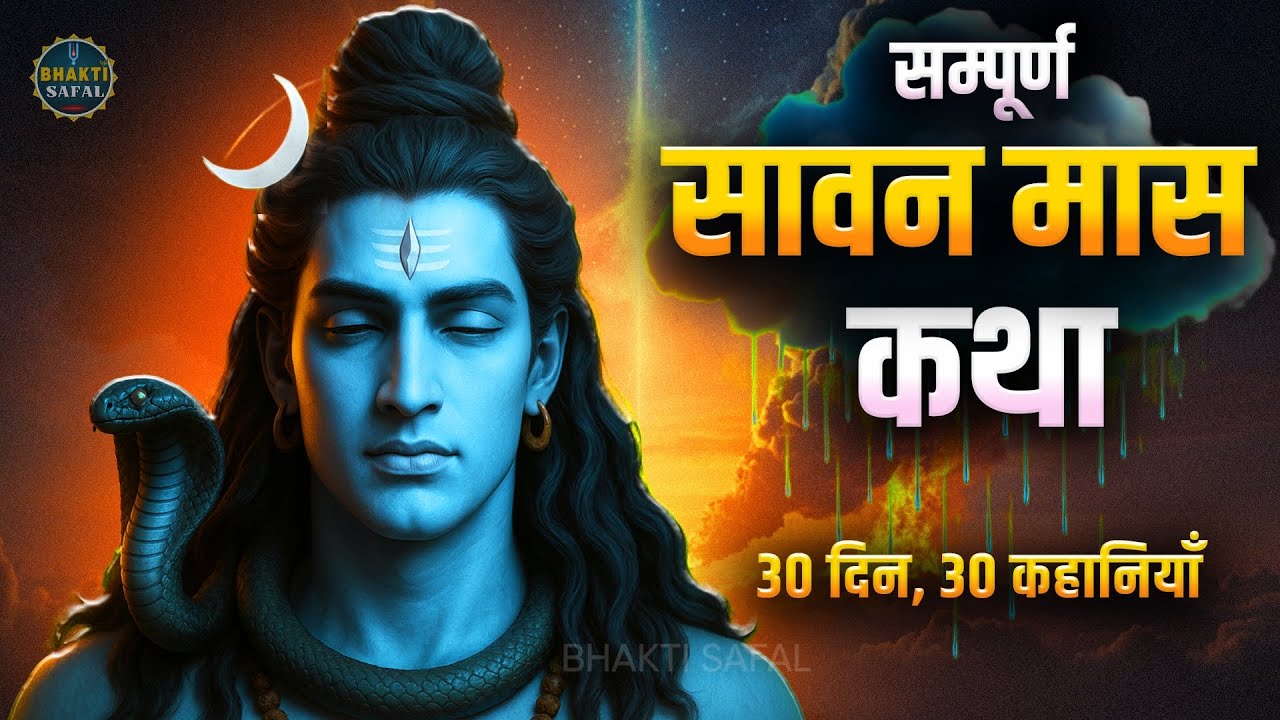 सावन मास की 30 चमत्कारिक कथाएँ – शिव महिमा का महोत्सव