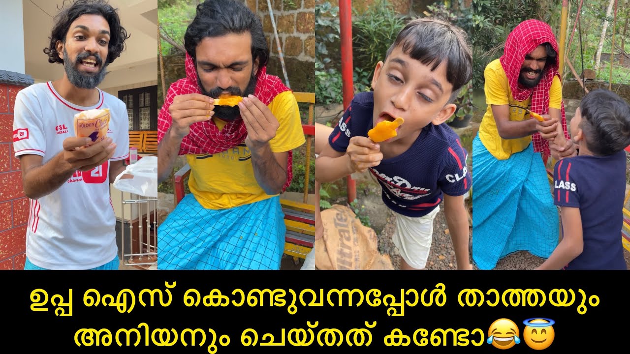 ഉപ്പ ഐസ് കൊണ്ടുവന്നപ്പോൾ താത്തയും അനിയനും ചെയ്തത് കണ്ടോ😂