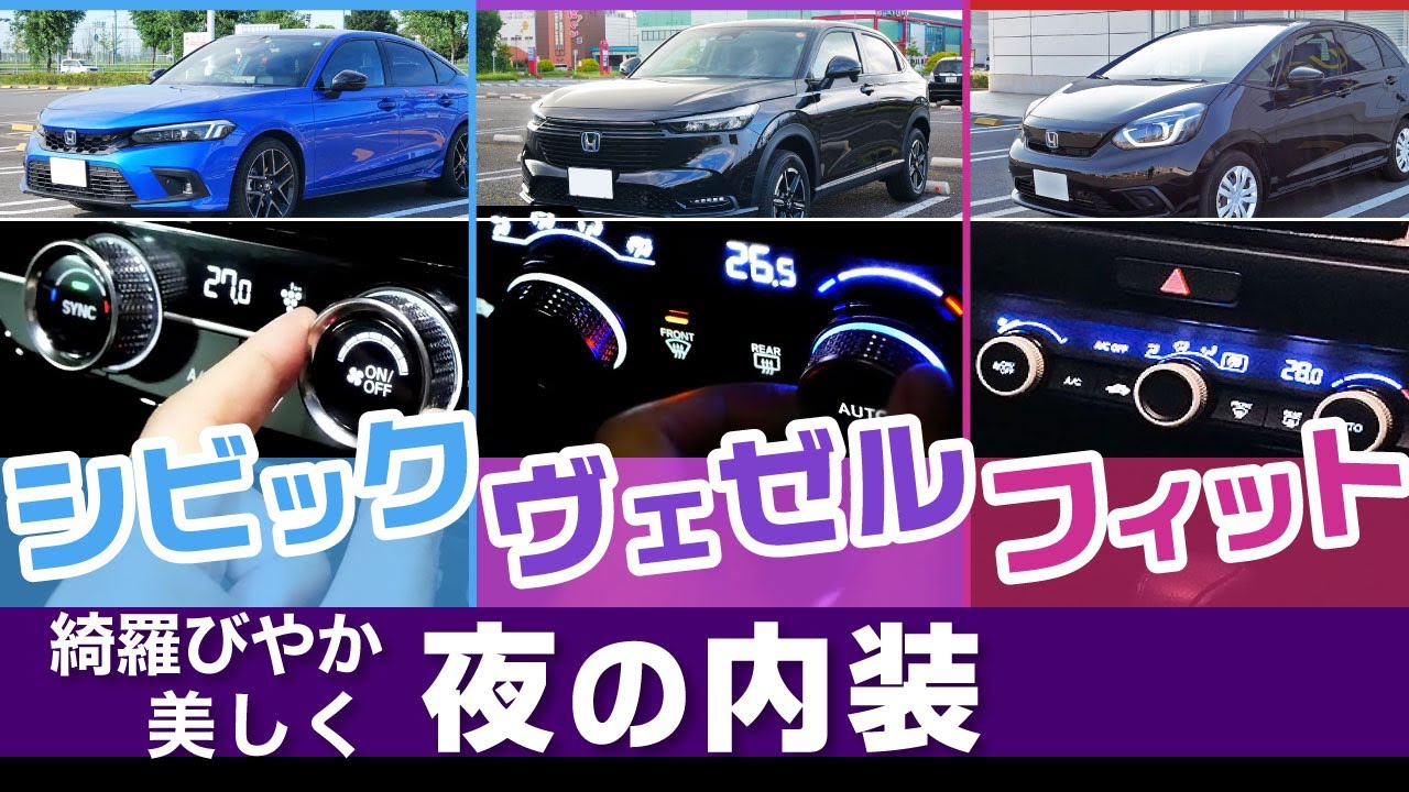 [シビック・ヴェゼル・フィット] 美しい夜の内装、ホンダのハイブリッドe:HEVで3車