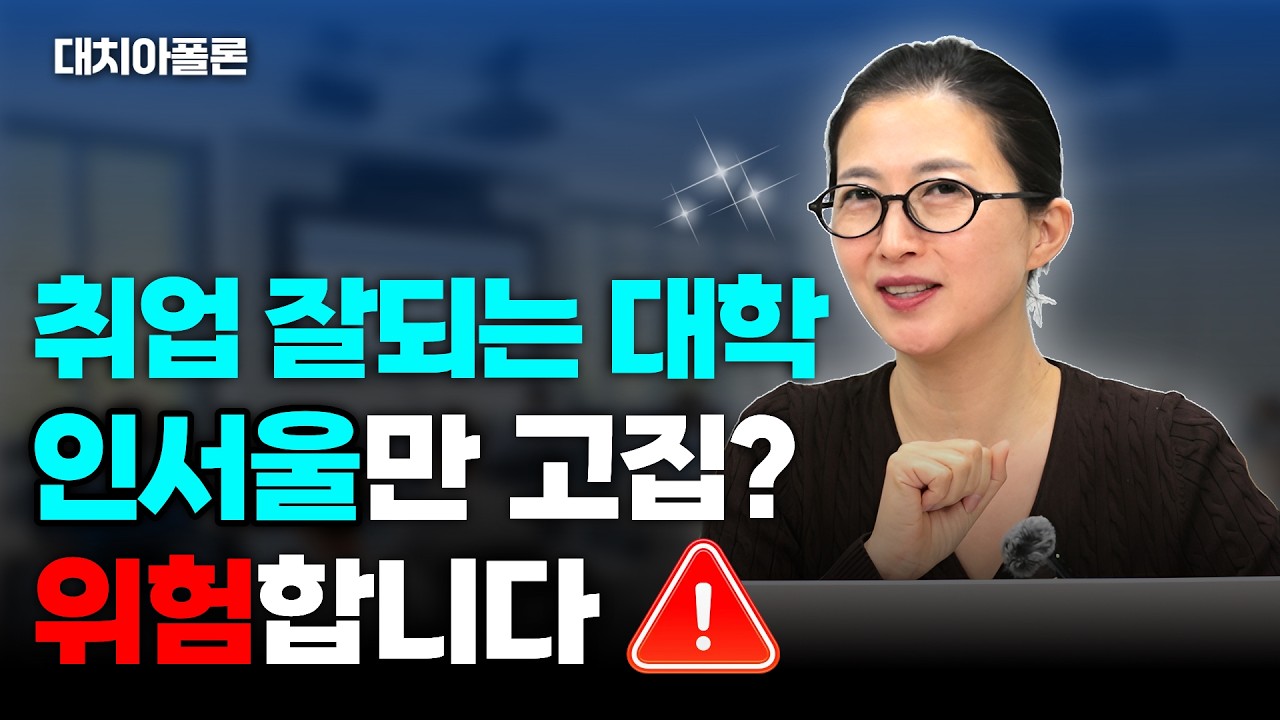 🚀취업 잘되는 대학, 인서울만 고집? 위험합니다⚠️