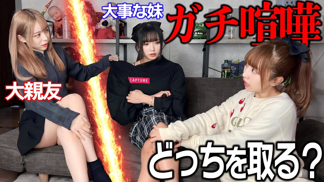 【検証】大親友vs妹がガチ喧嘩したらどっちを取る？？