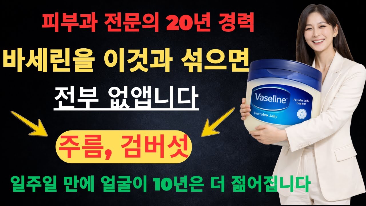 바세린으로 집에서 하는 얼굴 피부 관리피부과 전문의 20년 경력의 노하우 공개