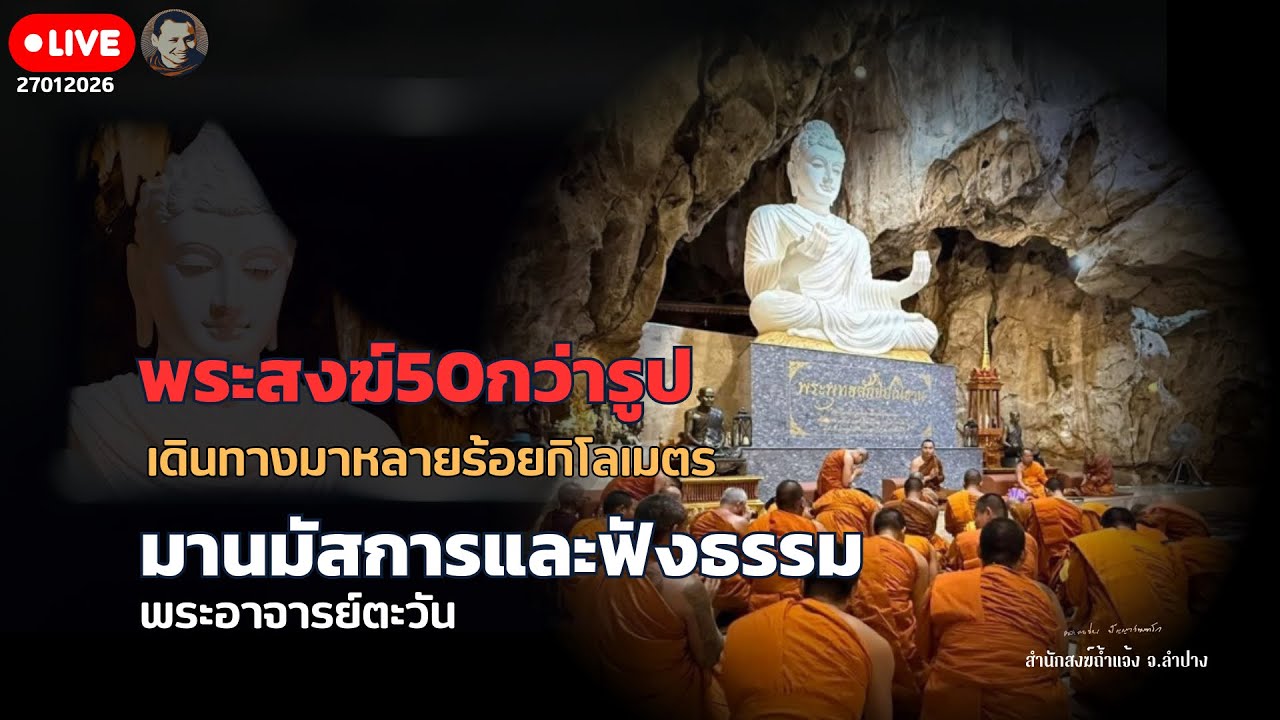พระธรรมเทศนาพระอาจารย์ตะวัน 27 ม.ค. 69 ณ  สำนักสงฆ์ถ้ำแจ้ง จ.ลำปาง