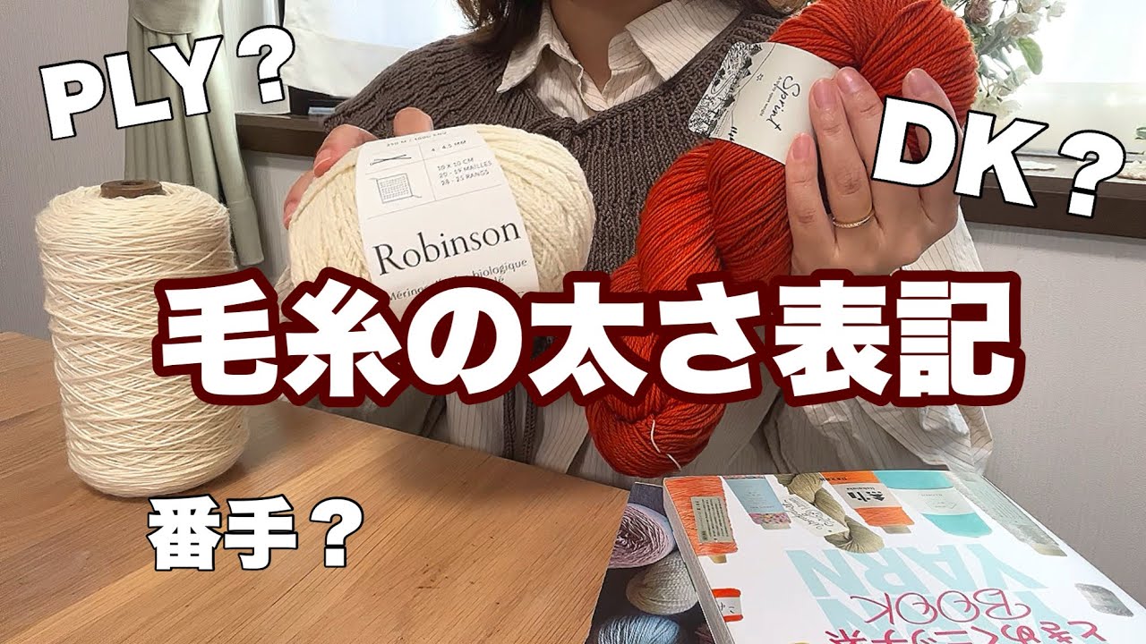 【初心者向け】毛糸の太さ表記｜日本と海外の違い