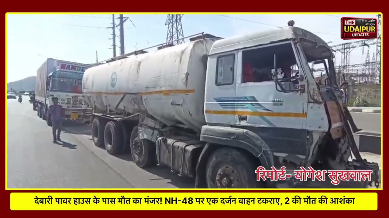 देबारी पावर हाउस के पास मौत का मंजर! NH-48 पर एक दर्जन वाहन टकराए, 2 की मौत की आशंका