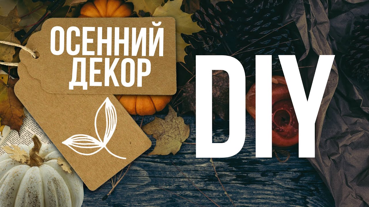 🍁 Уютная осень: делаем красивый осенний декор своими руками / Идеи от Eva-Konfetti DIY