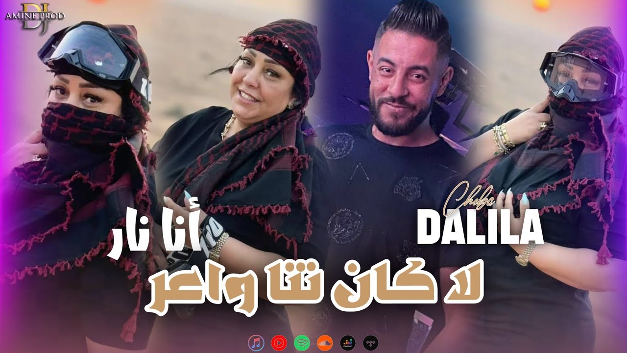 Cheba Dalila Madahat - La Kan Nta Wa3er - أنا نار حارة (HACIENDA CLUB)