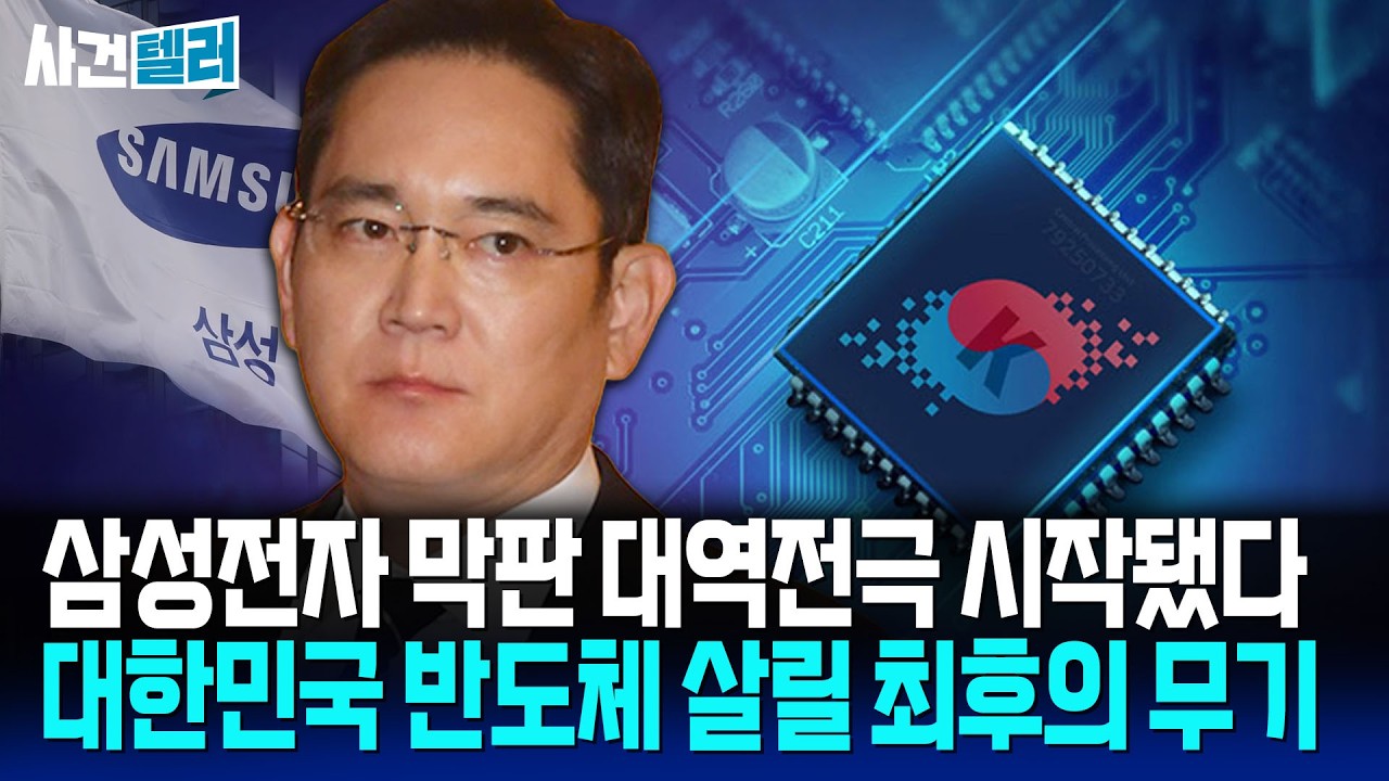 삼성전자, 반도체 살리 마지막 무기 꺼냈다... 대한민국 살릴 생존전략 (유광훈 변호사) / 사건텔러