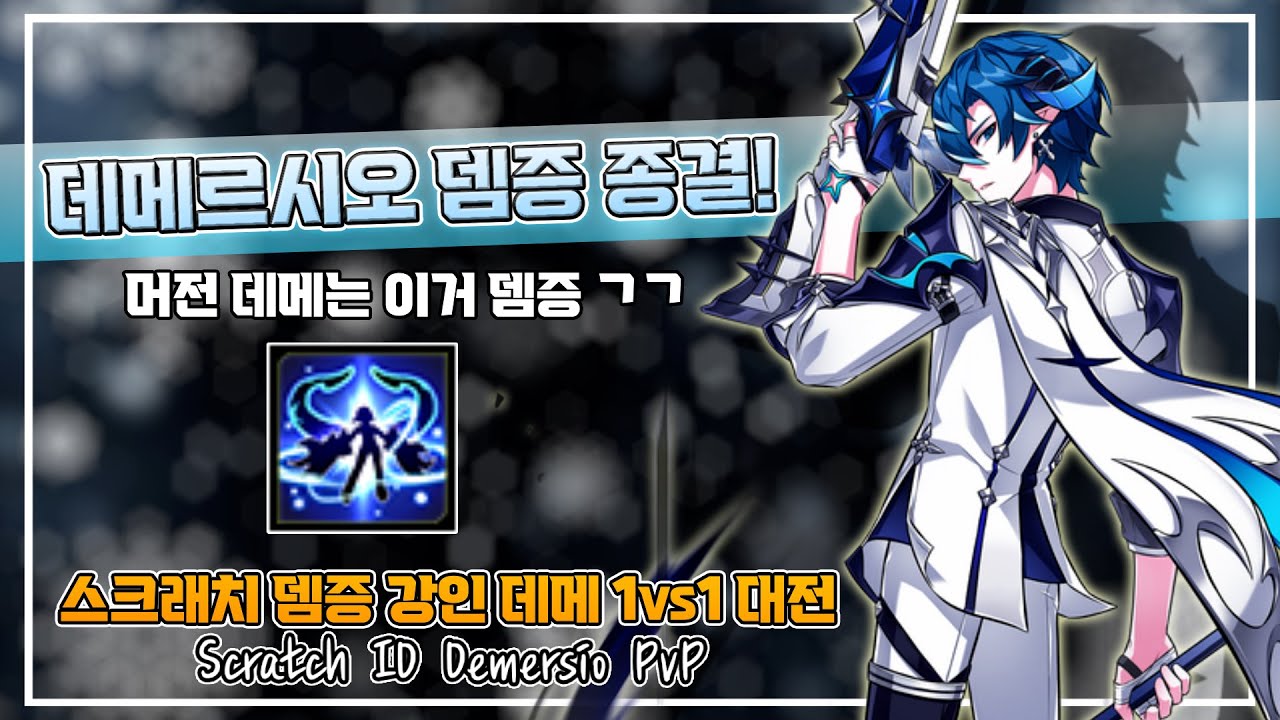 데메 뎀증은 이 스킬로 하세요! 데메르시오 1vs1 대전 Demersio 1vs1 PvP [Elsword/엘소드]