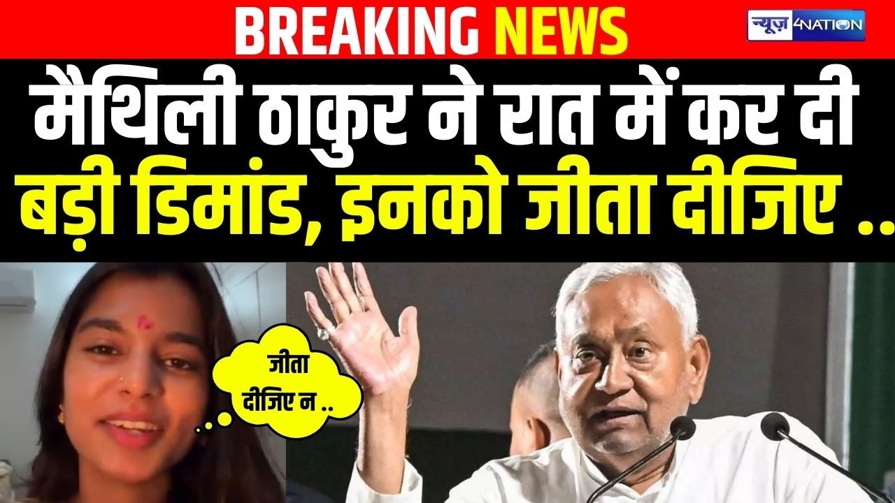 Maithili Thakur ने रात में कर दी बड़ी डिमांड, इनको जीता दीजिए .. | Bihar news | News4nation