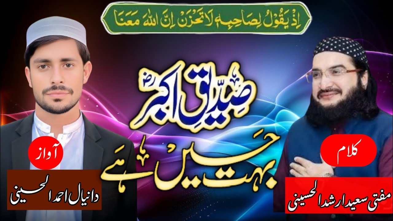 Siddique Jesa Koi Nahi'n صدیق ؓ جیسا کوئی نہیں | New Kalaam 2025 |Daneyal Ahmad |Mufti Saeed Arshad
