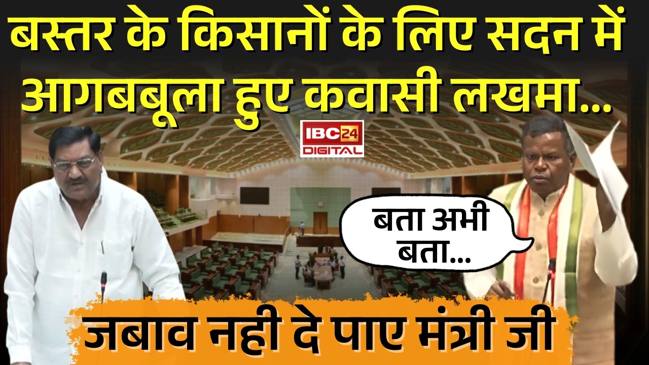 Bastar के किसानों के लिए सदन में आगबबूला हुए Kawasi Lakhma... जबाव नही दे पाए Dayaldas Baghel