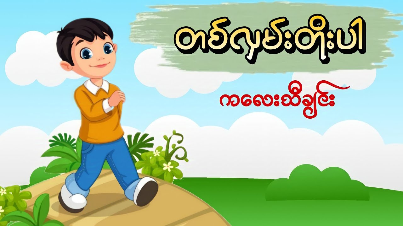 တစ်လှမ်းတိုးပါ(KGတေးကဗျာ) သူငယ်တန်း#kg #kgmyanmarsongs #kgကဗျာများ #kgကဗျာသီချင်းများ #ကလေးသီချင်း