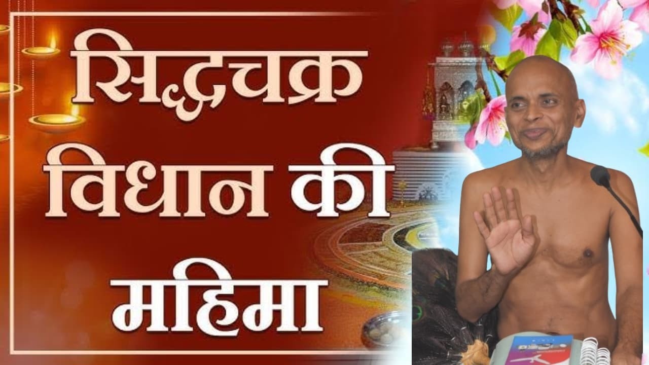 श्री 1008 सिद्धचक्र महामंडल विधान गणधर मुनि श्री विवर्धन सागर जी महाराज जी सुसनेर मध्य प्रदेश