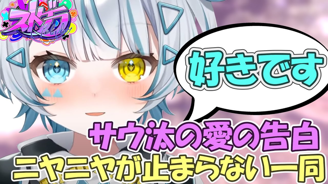 【ストグラ】サウ汰、突然の告白 天唄サウ/星唄サウ汰　【切り抜き】