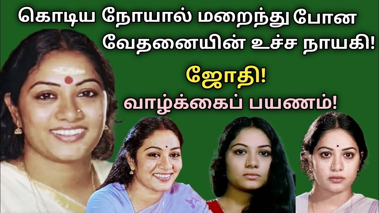 Jyothi | 80s cinema heroine | biography | cancer death | vazhkaipayanam | @News mix tv | #Biography