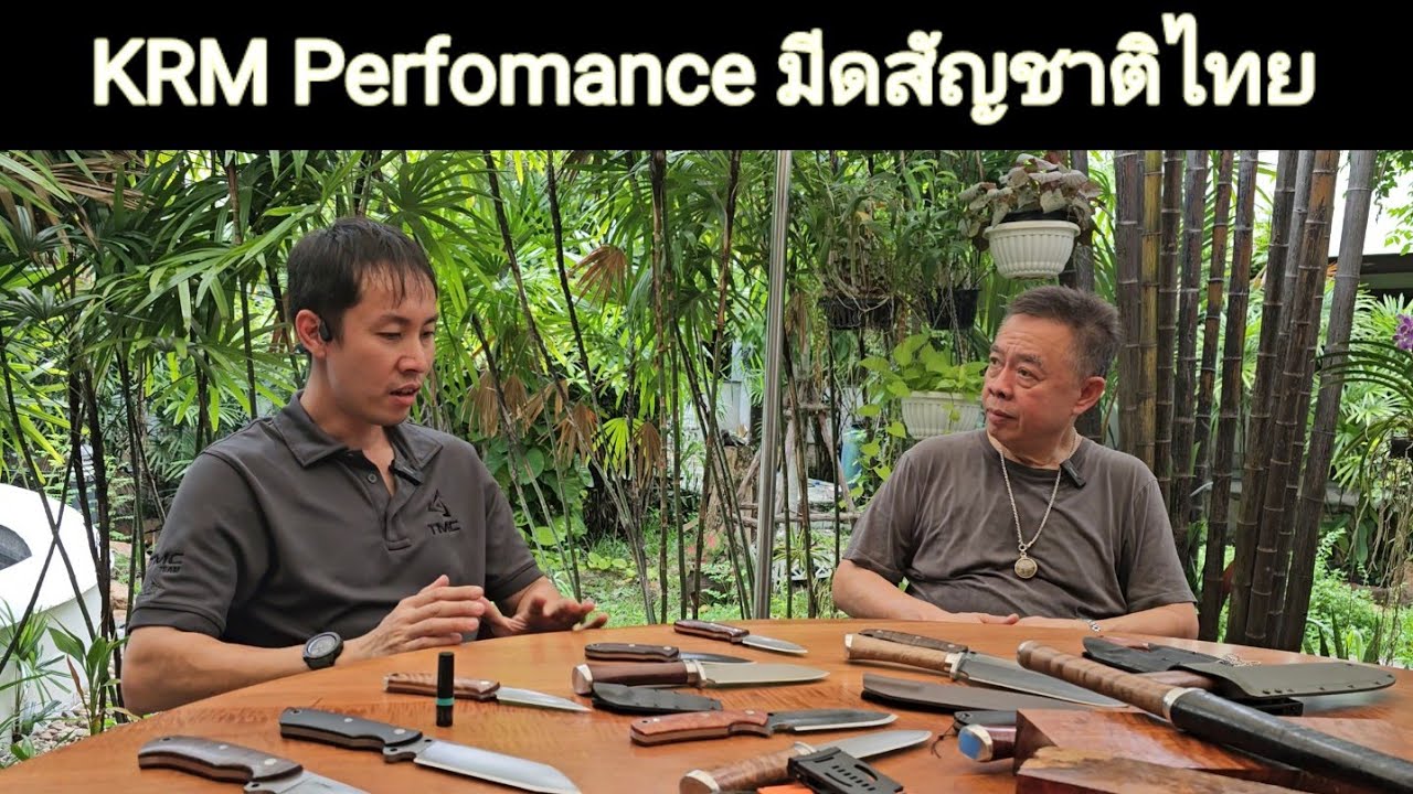 TMC TALK EP1 ตอน 1/3 โรงงานผลิตมีดสัญชาติไทย  KRM performance.
