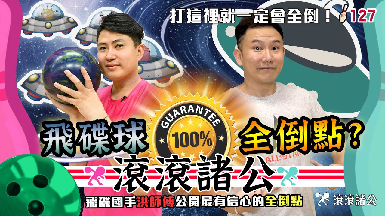 飛碟球百分百全倒點來囉！The Spinner Pocket for 100% Strike！?【滾滾諸公 Bowling Men】EP.127