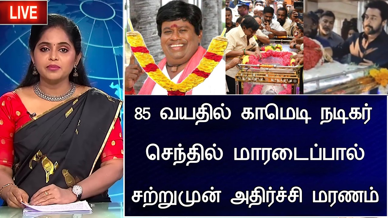 சற்றுமுன் 85 வயதில் காமெடி நடிகர் நேர்ந்த சோகம் Tamil Comedy Actor Senthil Hospitalized Latest News