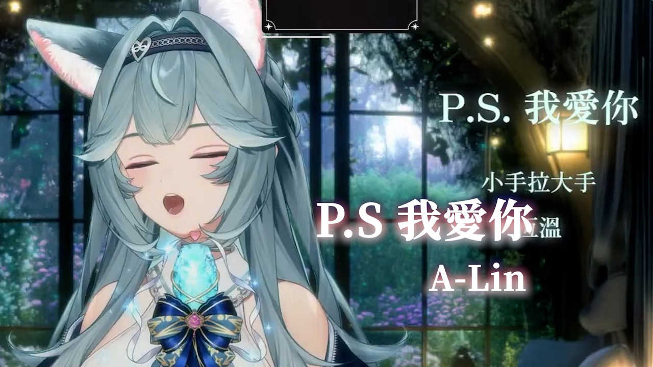 【煦Hiyori】P.S 我愛你 / A-Lin【中文字幕】