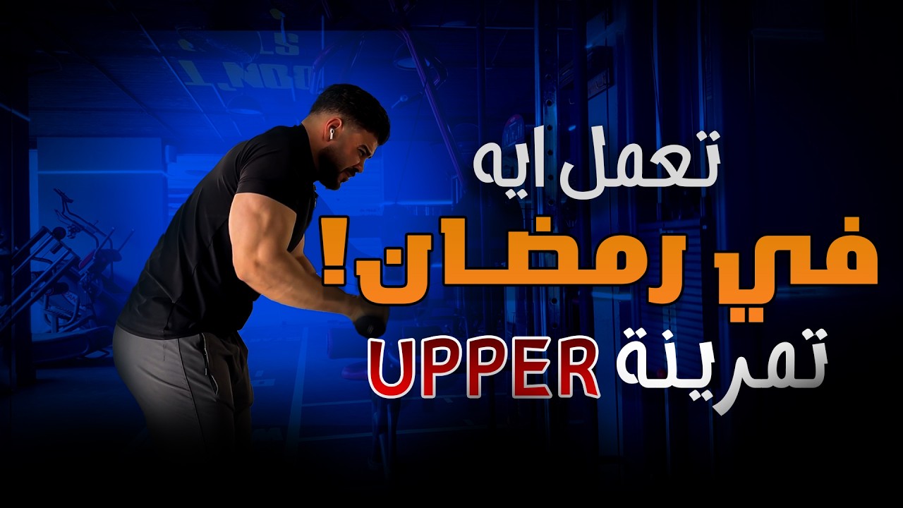 أضخم ولا أنشف في رمضان؟ 😱 | أحسن نظام تدريبي ونصائح للطبيعيين
