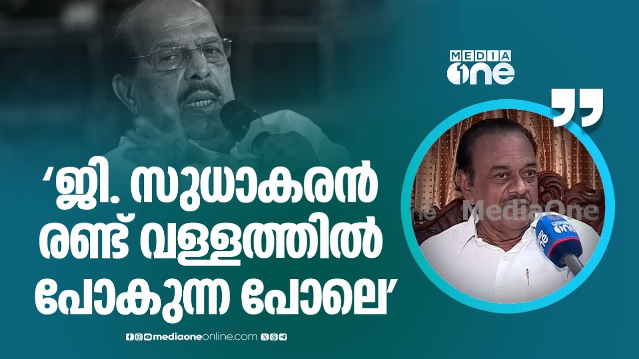'ജി. സുധാകരൻ രണ്ടു വള്ളത്തിൽ പോകുന്ന പോലെയാണ്, അത് അംഗീകരിക്കാൻ ആകില്ല...'