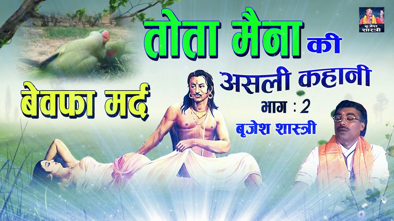 असली कहानी - तोता मैना - बेवफा मर्द - 2 || बृजेश शास्त्री Tota Maina Ki Kahani || Brijesh Shastri