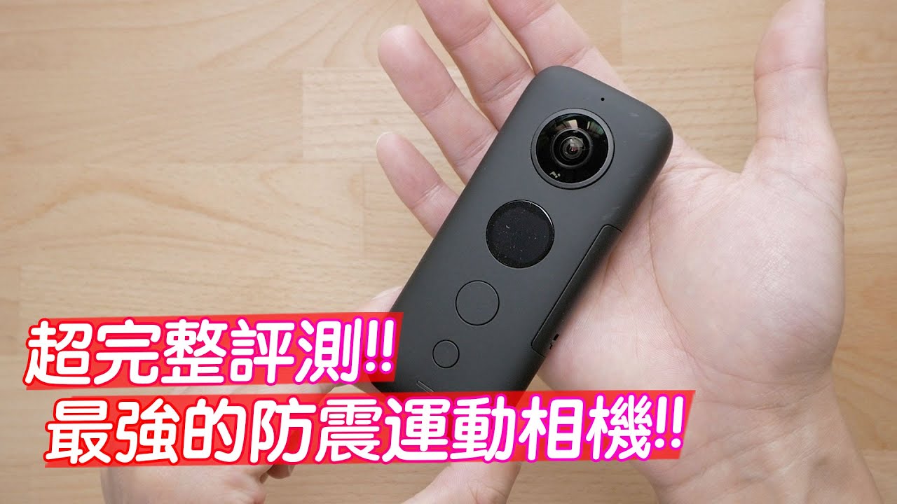 買GoPro前必看！Insta 360 One X | 最強的防震运动相機！(開箱評測)