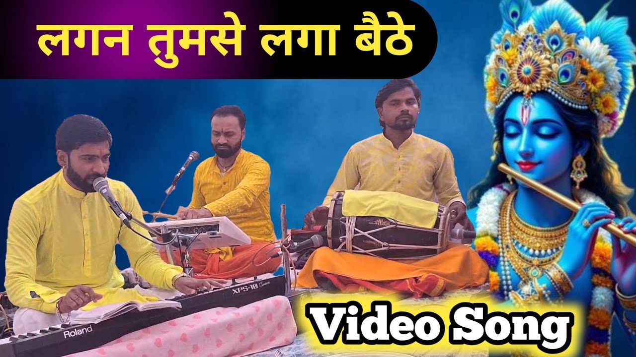 Lagan Tumse Laga Baithe। Ranjeet Rajju। लगन तुमसे लगा बैठे। Video Song