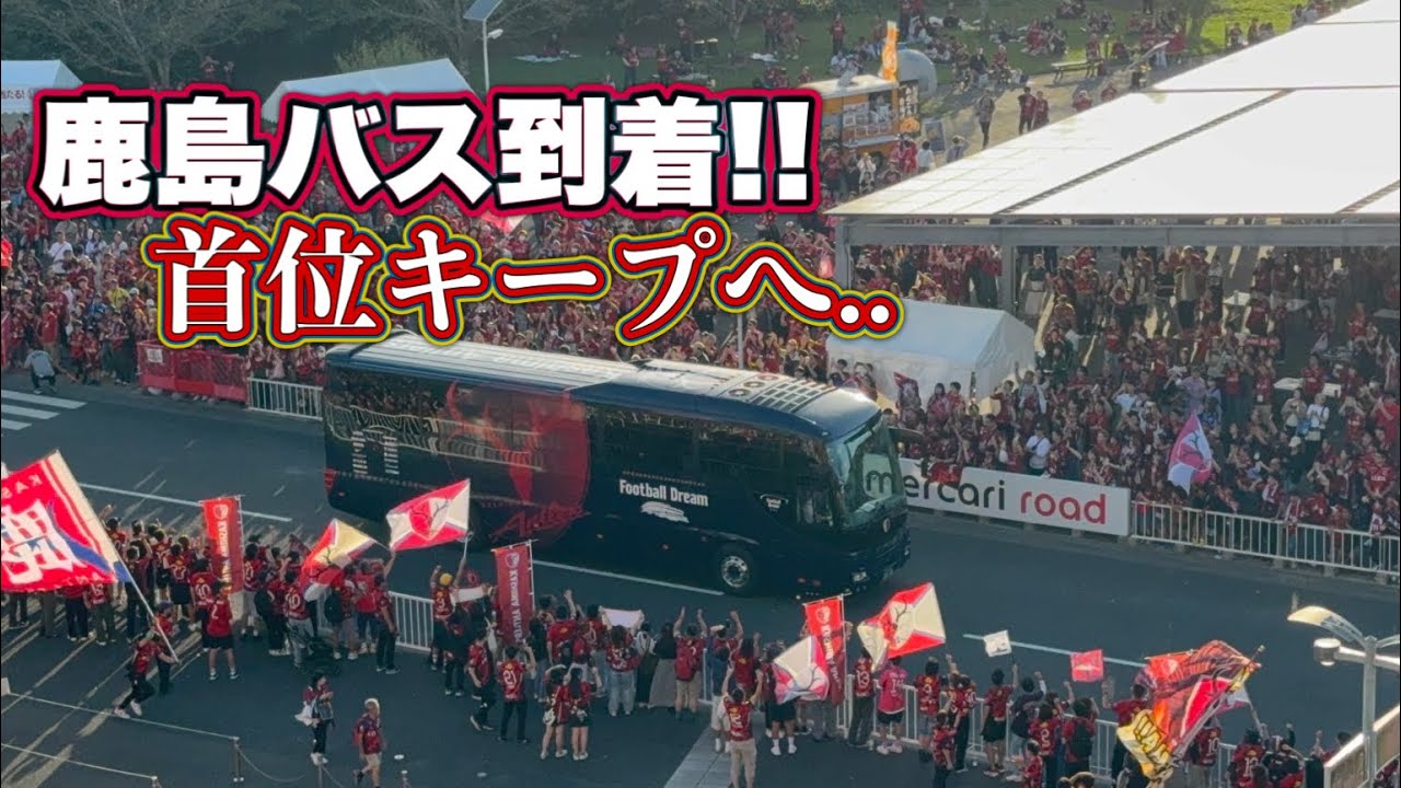 【鹿島アントラーズ】首位キープへ鹿島バス到着‼️ 鹿島vsC大阪　jリーグ