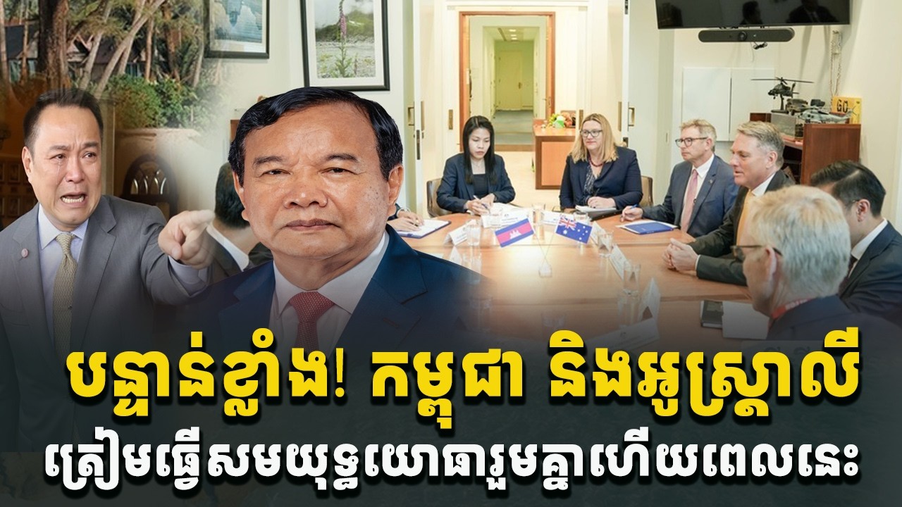អុញនោះ! កម្ពុជា និងអូស្រ្តាលីត្រៀមធ្វើសមយុទ្ធយោធារួមគ្នាហើយពេលនេះ[C-MAP]