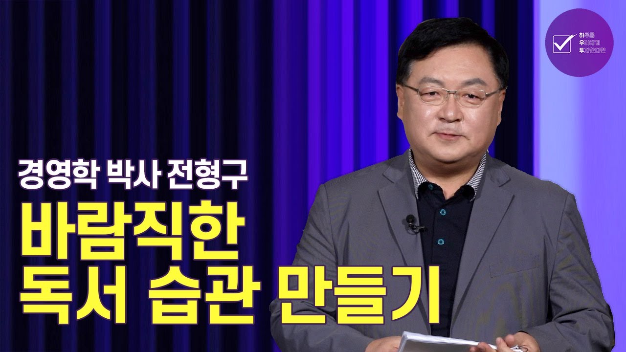 책책책 책을 읽읍시다! 바람직한 독서 습관 만들기 | 경영학 박사 전형구 | 독서 교육 독서경영