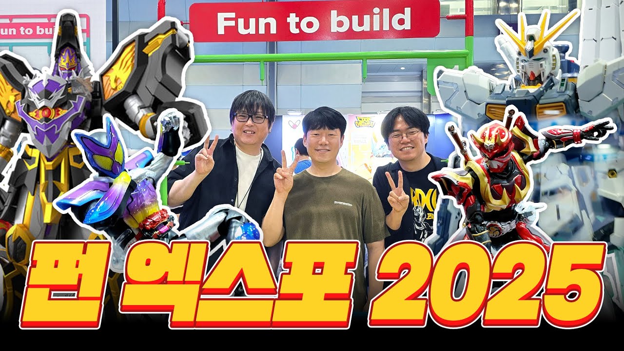 🤖 펀 엑스포 2025! 1년에 1번 키덜트 대축제!