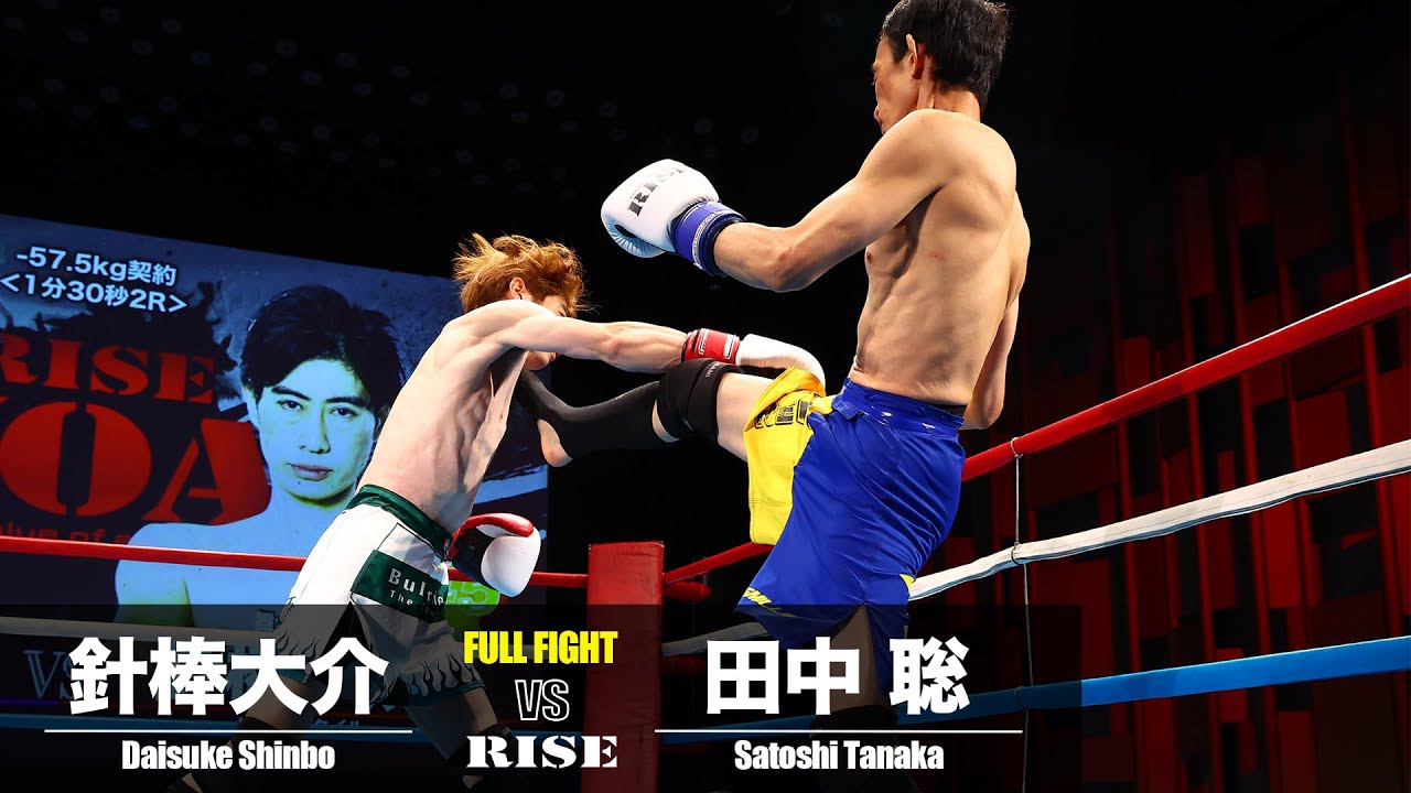 針棒大介 vs 田中 聡／Daisuke Shinbo vs Satoshi Tanaka｜2024.2.18 #RISE VOA 【OFFICIAL】