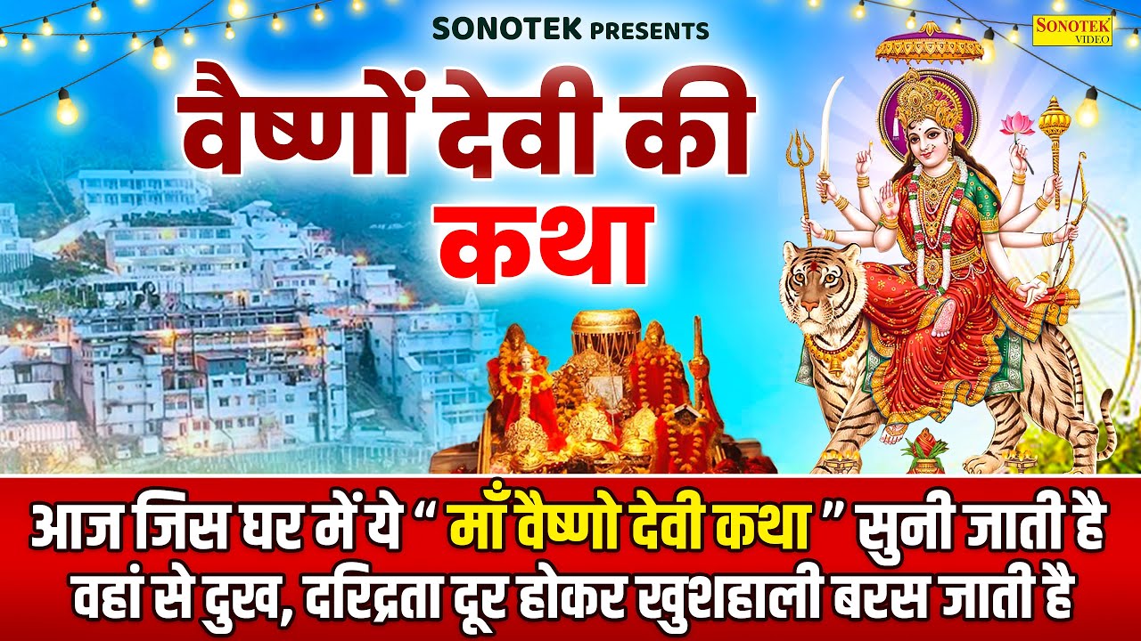 वैष्णों देवी की कथा | Vaishno Devi Ki Katha | DS Pal | Mata Vaishno Mahima,Gatha |Vaishno Devi Aarti