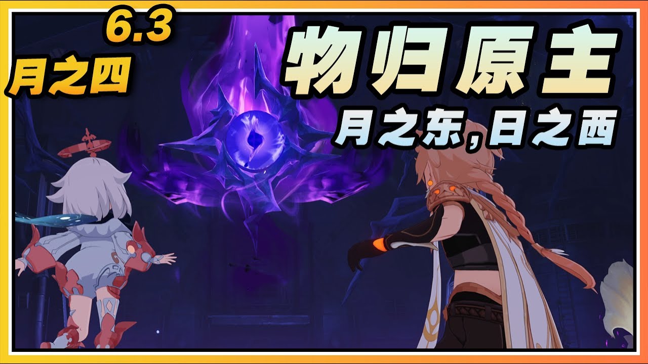 【原神】月之四(6.3)开图世界任务《月之东，日之西》物归原主流程攻略与全剧情/避难所密钥卡/眷识者的哀慕