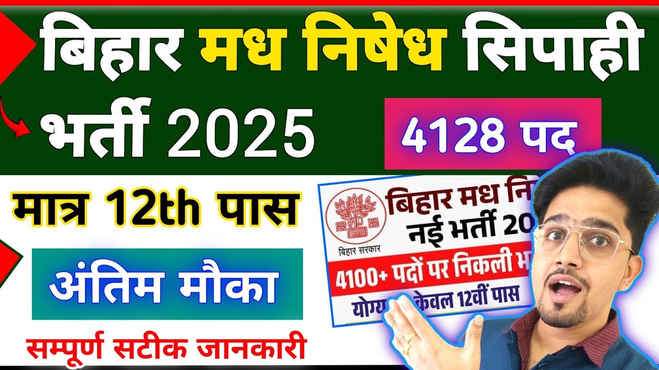 अंतिम मौका Bihar Police Madh Nisedh Bharti 2025 || All Details By Anand Sir || 12th Pass Bharti ||