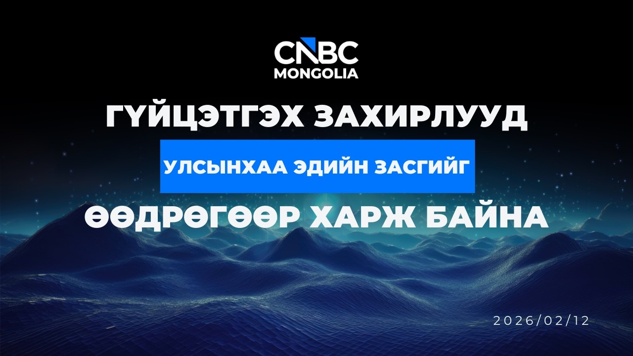МОНГОЛЫН ТОП КОМПАНИУДЫН ГҮЙЦЭТГЭХ ЗАХИРЛУУД ЧУУЛЖ, АЛСЫН ХАРААГАА ТОДОРХОЙЛЛОО