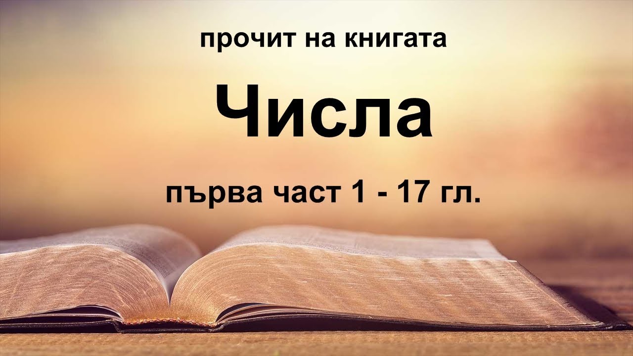 Числа - 1 част (1 - 17 гл.)