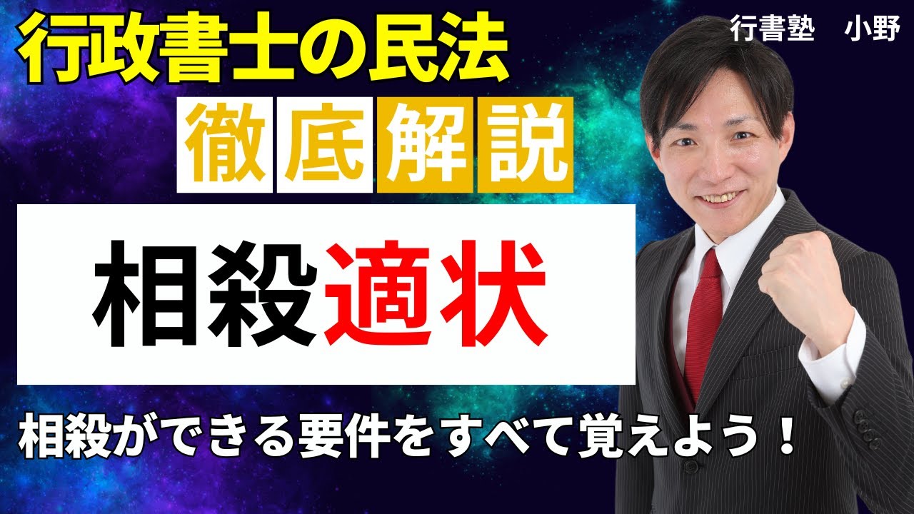 【行政書士試験対策】相殺適状、相殺ができる要件をすべて覚えよう！　  #行書塾