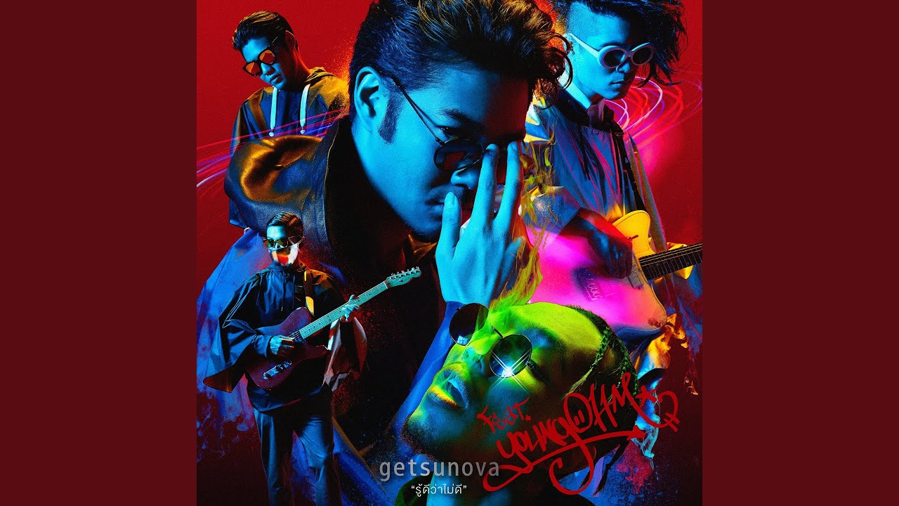 รู้ดีว่าไม่ดี